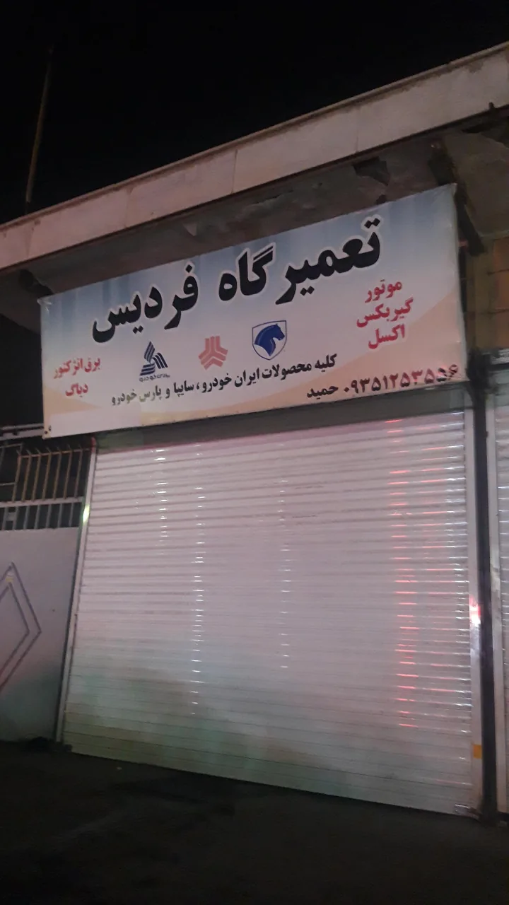 تعمیرگاه فردیس