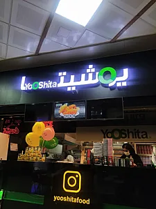 فست فود یوشیتا رشت - شعبه دیلمان