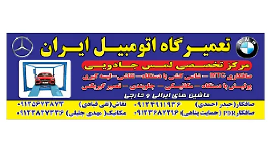 تعمیرگاه اتومبیل ایران