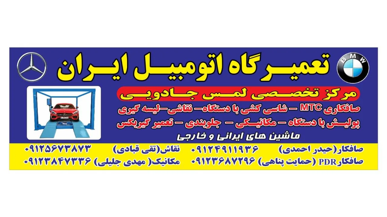 تعمیرگاه اتومبیل ایران