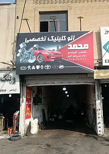 تعمیرگاه محمد
