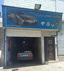 تعمیرگاه برادران علیخواه
