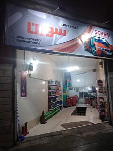 اتوسرویس سورن