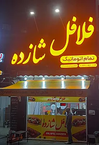 فلافل شازده