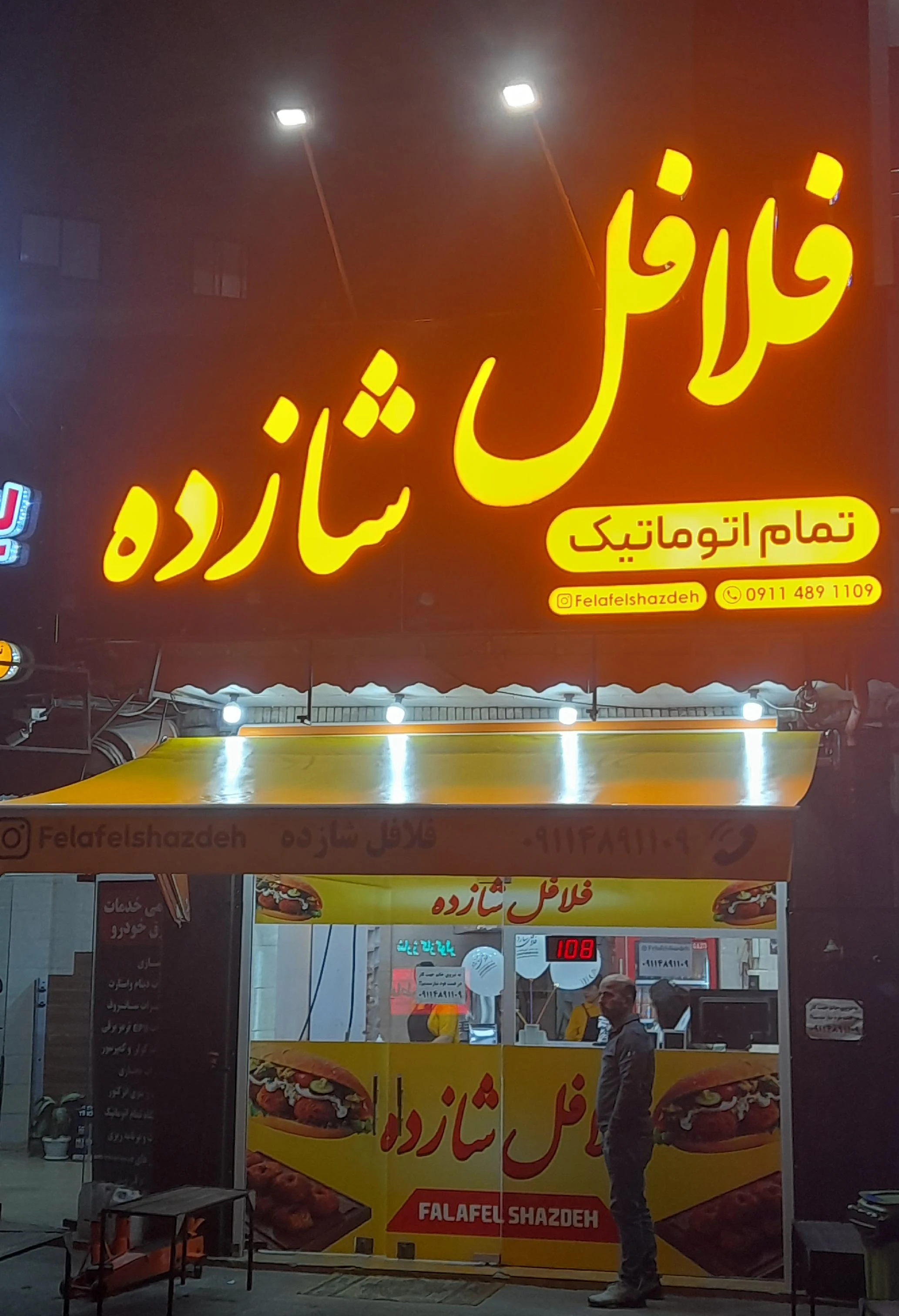 فلافل شازده