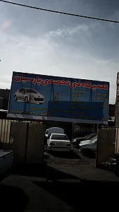 تعمیرگاه تخصصی پارسیان