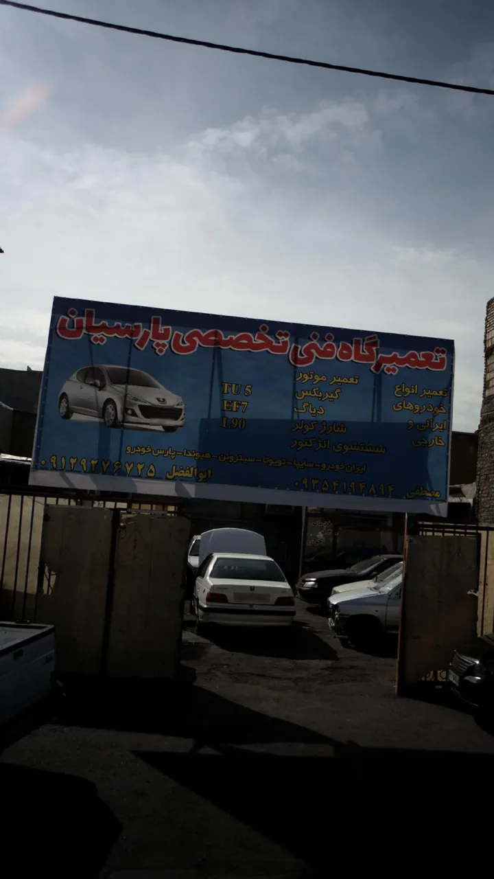 تعمیرگاه تخصصی پارسیان