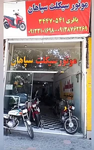 فروشگاه موتور سیکلت سپاهان