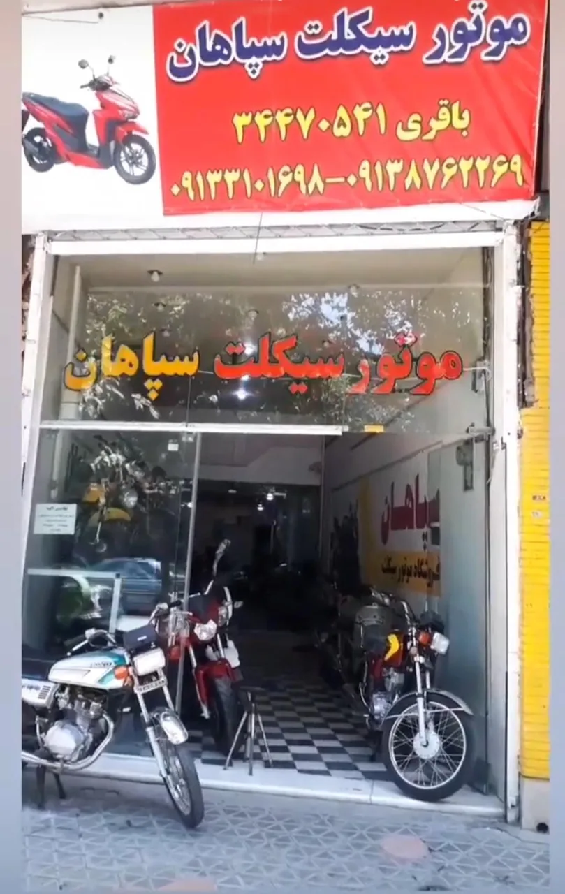 فروشگاه موتور سیکلت سپاهان