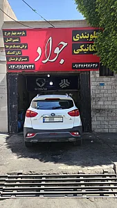 تعمیرگاه جواد