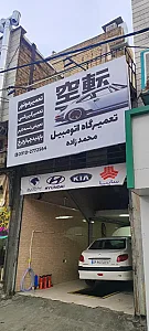 تعمیرگاه محمدزاده