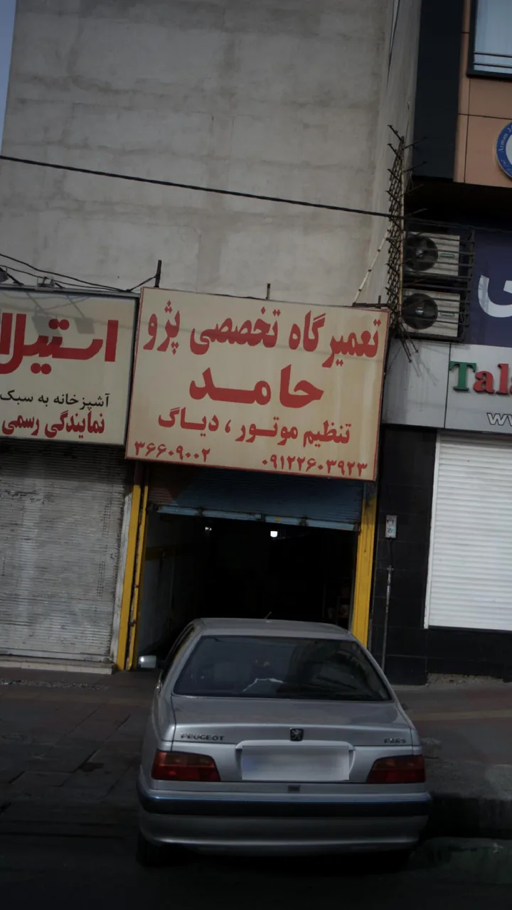 تعمیرگاه تخصصی پژو حامد - تصویر 2