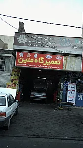 تعمیرگاه متین