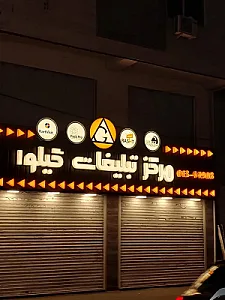 کانون تبلیغاتی گیلوا