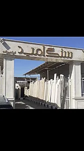 صنایع سنگ سینا گنابادی