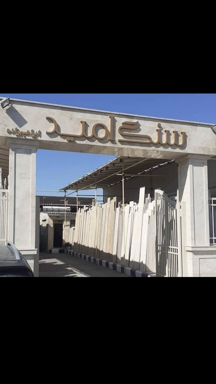 صنایع سنگ سینا گنابادی