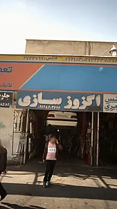 اگزوز سازی
