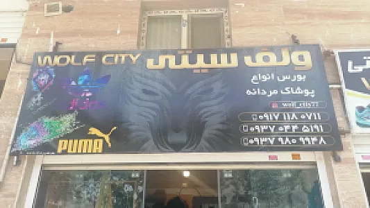 بوتیک ولف سیتی