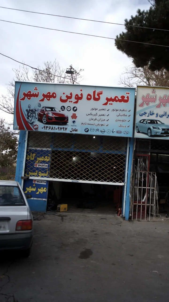 تعمیرگاه نوین مهرشهر
