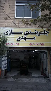 جلوبندی سازی مهدی
