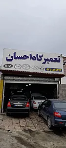 تعمیرگاه تخصصی خودرو(احسان)
