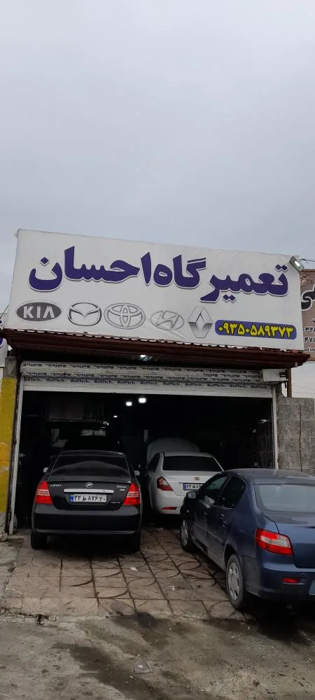 تعمیرگاه تخصصی خودرو(احسان)