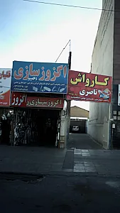 اگزوز سازی رحیم