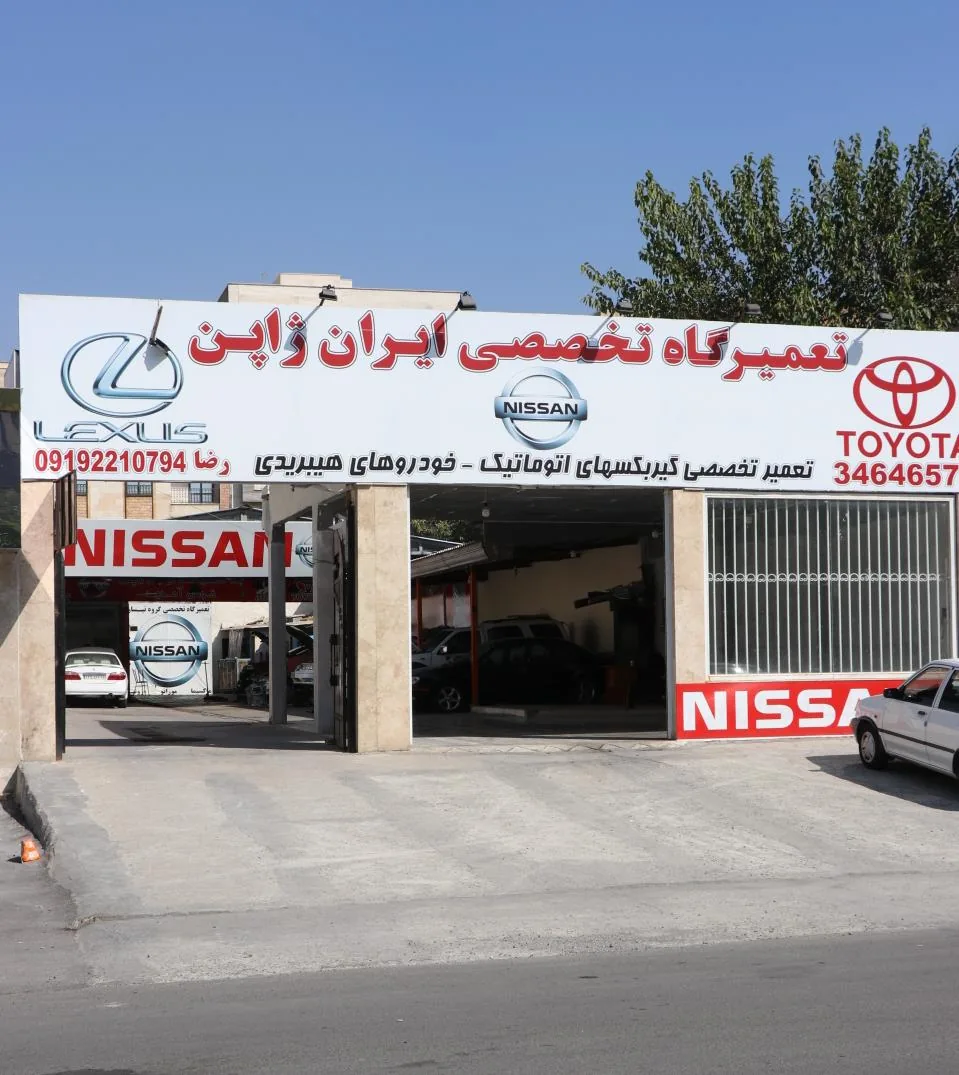 تعمیرگاه تخصصی ایران ژاپن - تصویر 6