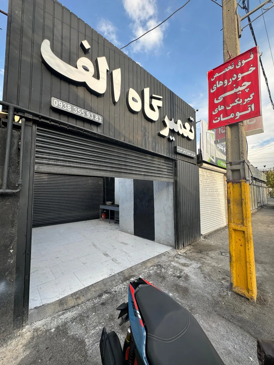 تعمیرگاه الف