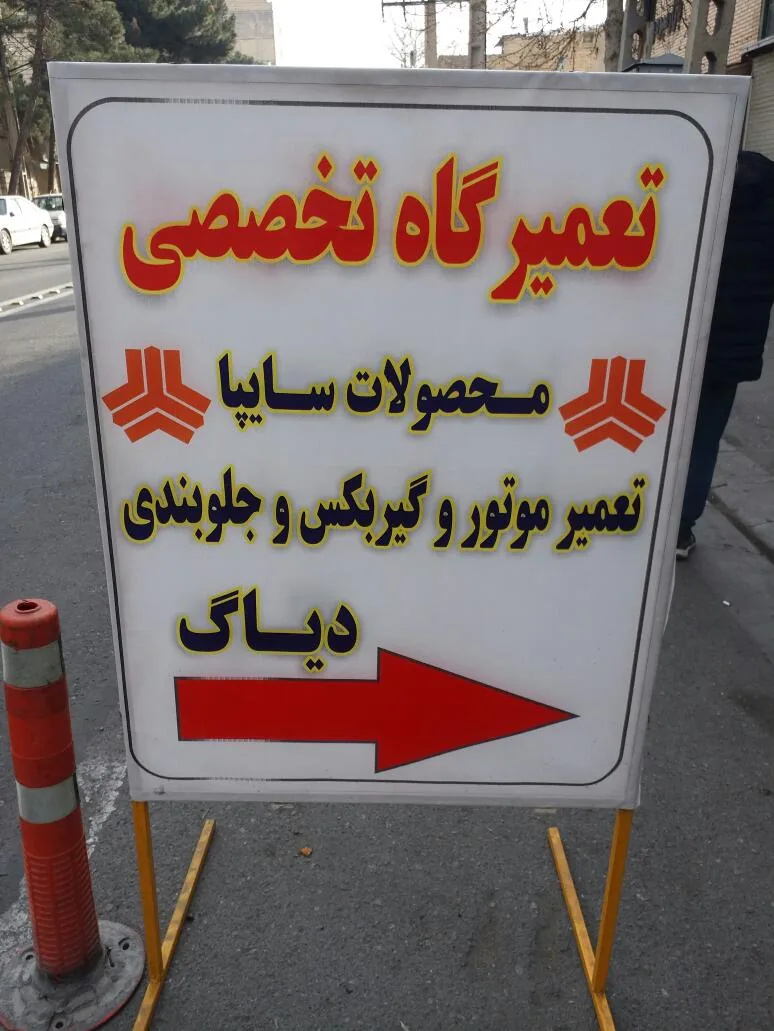 تعمیرگاه مکانیکی محصولات سایپا