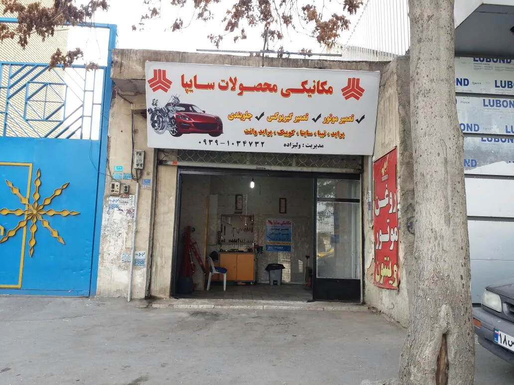 تعمیرگاه مکانیکی محصولات سایپا - تصویر 2