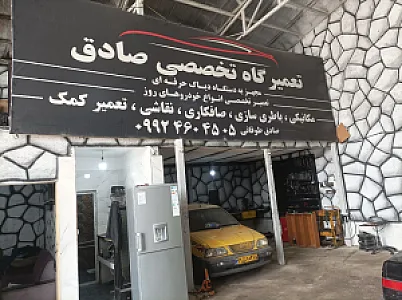 تعمیرگاه صادق