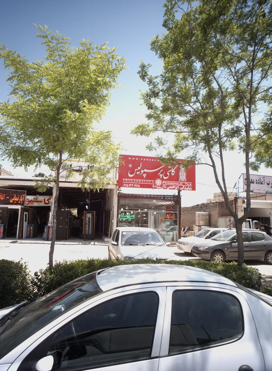 کاشی و سرامیک آل رضا
