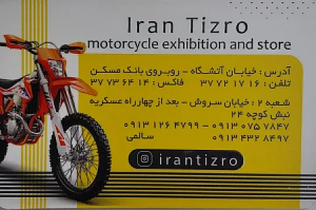 فروشگاه موتور سیکلت و دوچرخه ایران تیزرو