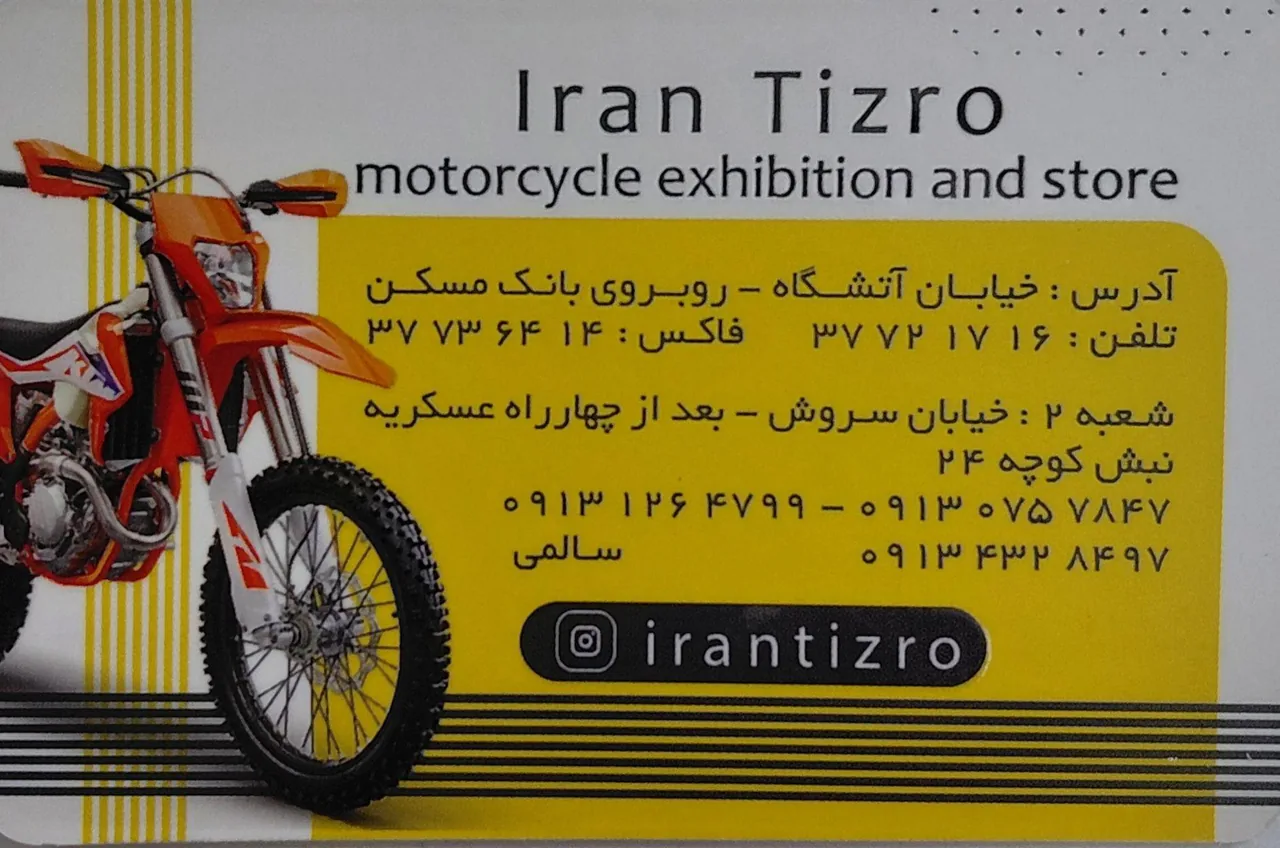 فروشگاه موتور سیکلت و دوچرخه ایران تیزرو