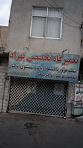 تعمیرگاه تخصصی بهزاد