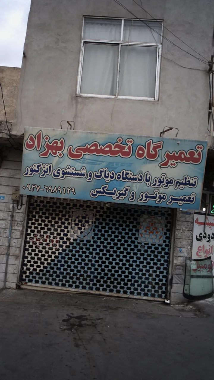تعمیرگاه تخصصی بهزاد