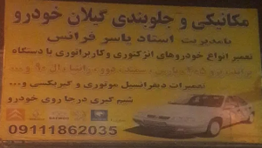 مکانیکی و جلوبندی گیلان خودرو