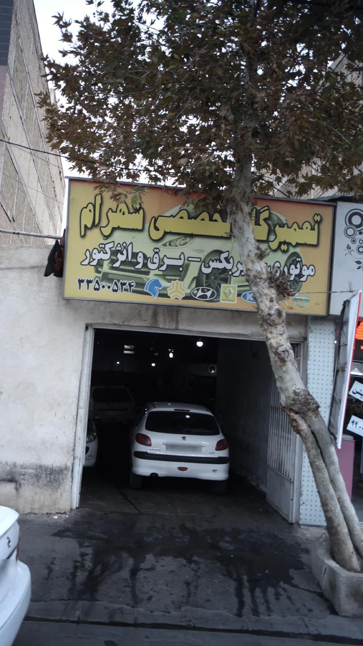 تعمیرگاه تخصصی شهرام