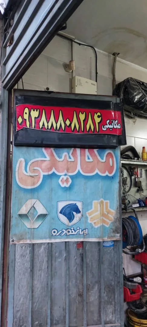 مکانیکی ماشین ایرانی و چینی - تصویر 3