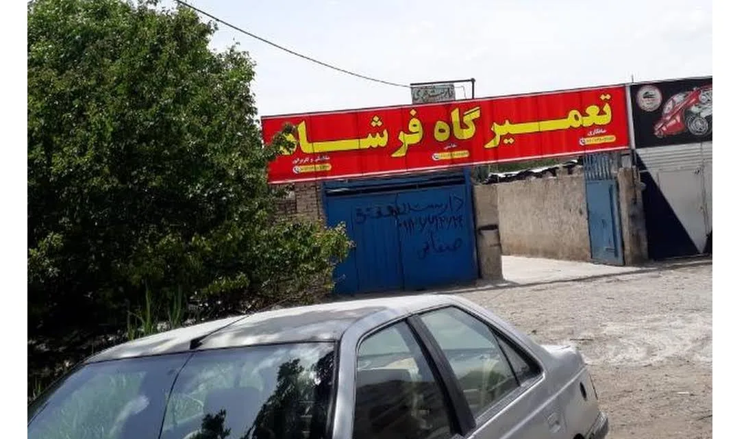 تعمیرگاه فرشاد - تصویر 2