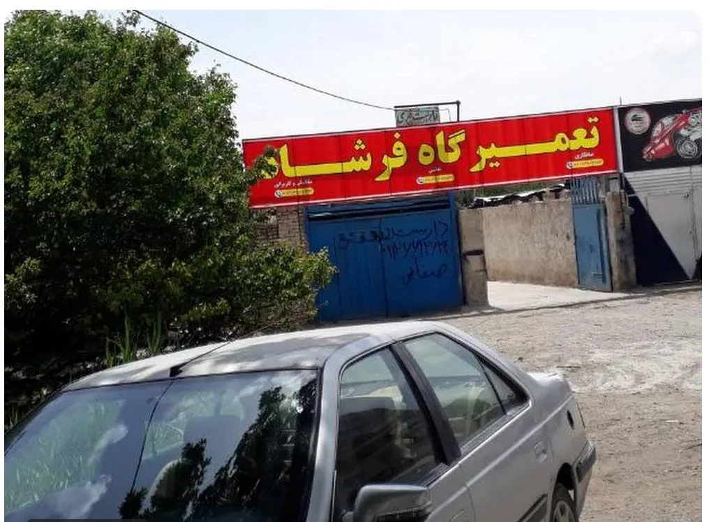 تعمیرگاه فرشاد - تصویر 4