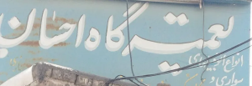 تعمیرگاه احسان