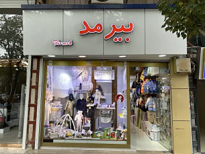 سیسمونی و لباس بچگانه بیرمد