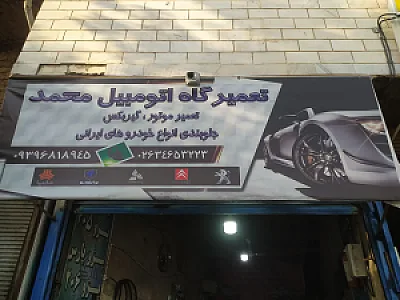 تعمیرگاه اتومبیل محمد