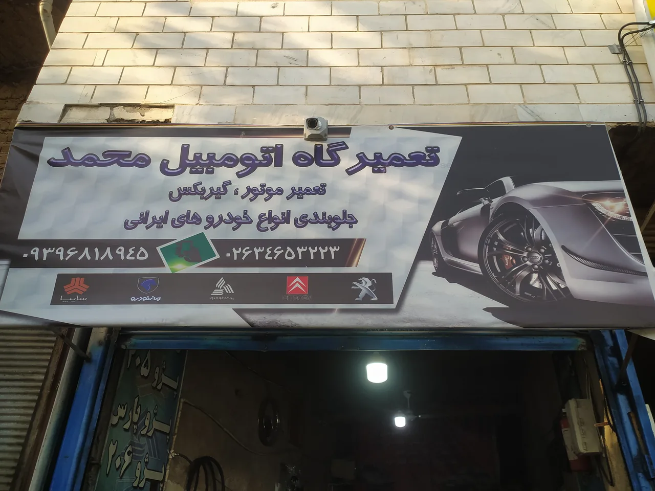 تعمیرگاه اتومبیل محمد