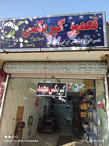 تعمیرگاه قاسمیان