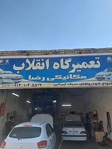 تعمیرگاه انقلاب