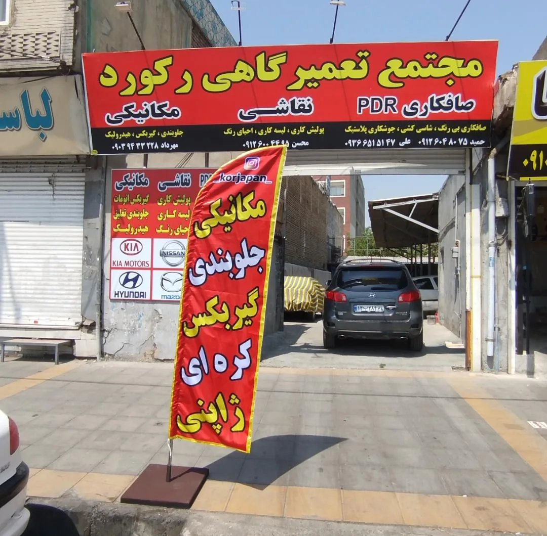 تعمیرگاه رکورد شعبه1