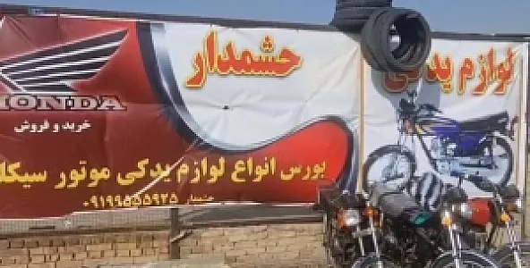 تعمیرات موتور سیکلت حشمدار